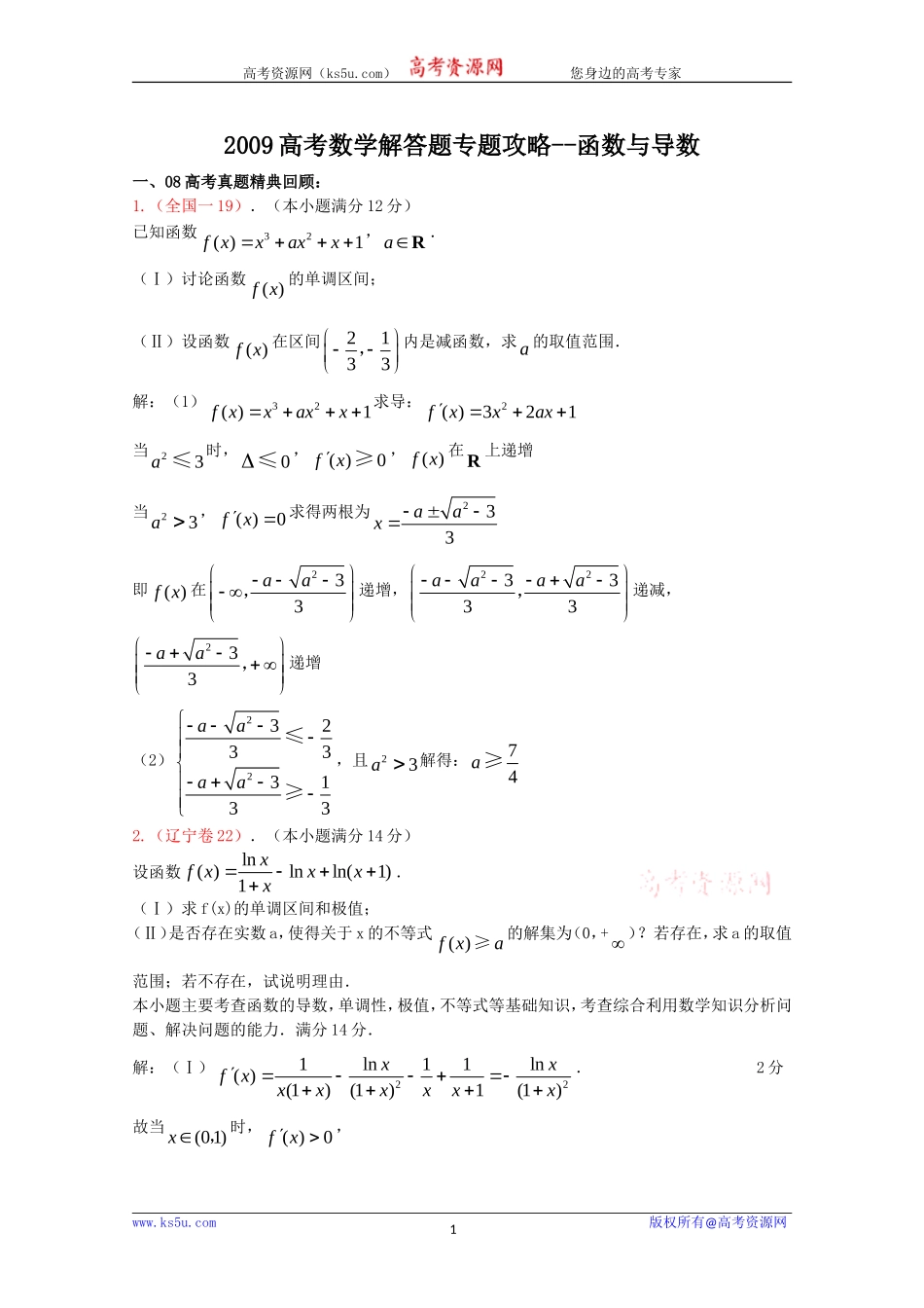 高考数学解答题专题攻略——函数与导数_第1页