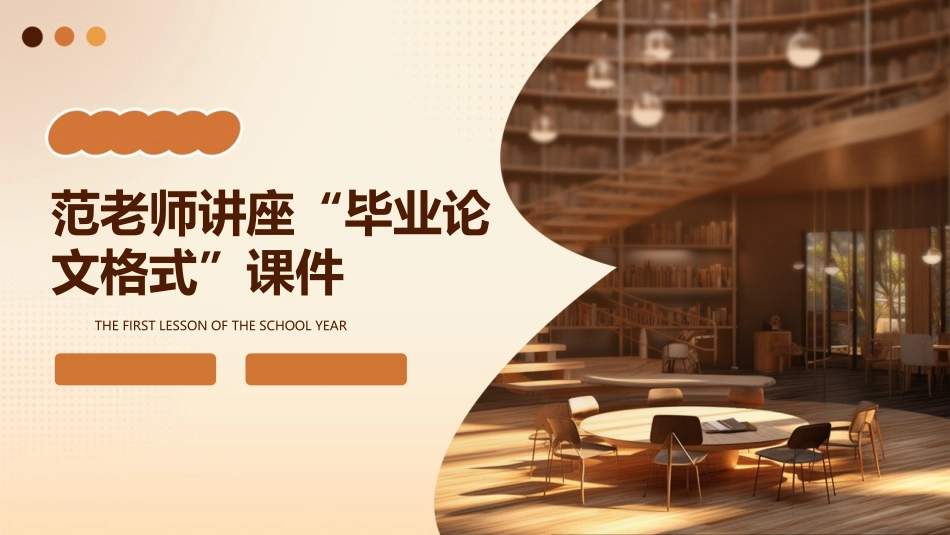 范老师讲座“毕业论文格式”课件_第1页