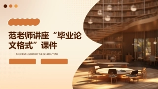 范老师讲座“毕业论文格式”课件