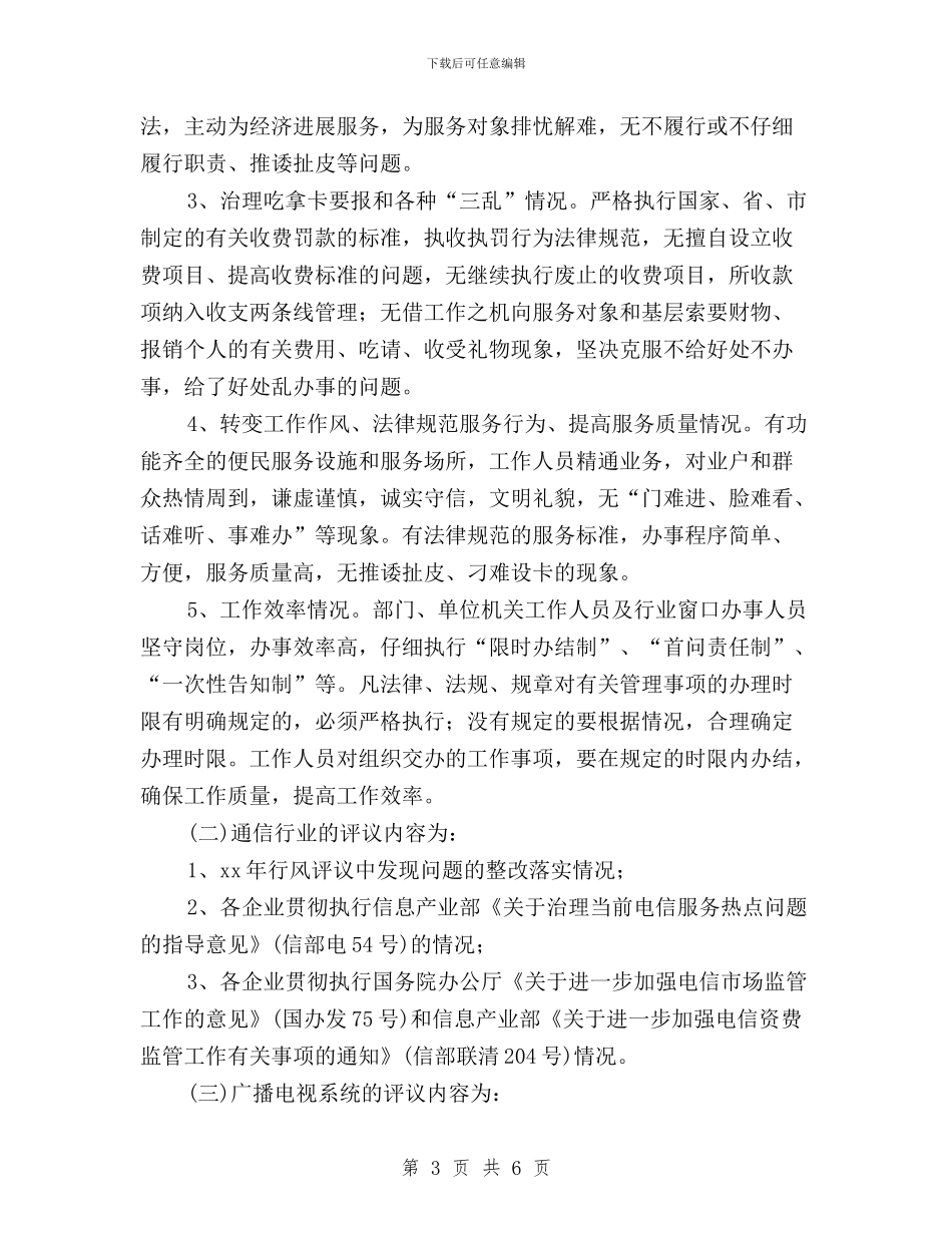 全市民主评议行风优化经济环境活动实施方案与全站民主评议行风动员大会上的讲话汇编_第3页