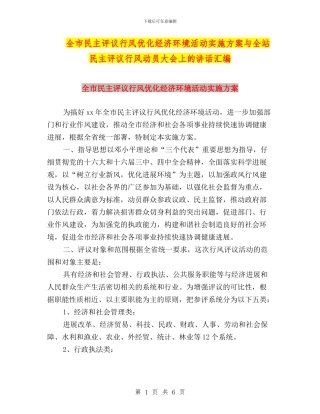 全市民主评议行风优化经济环境活动实施方案与全站民主评议行风动员大会上的讲话汇编