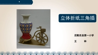 立体折纸三角插 2