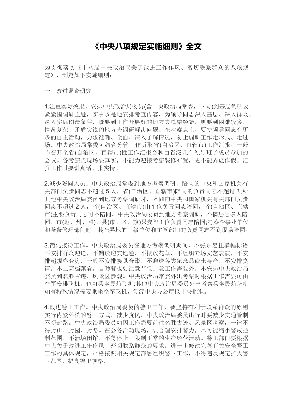 中央八项规定实施细则(全文)_第1页