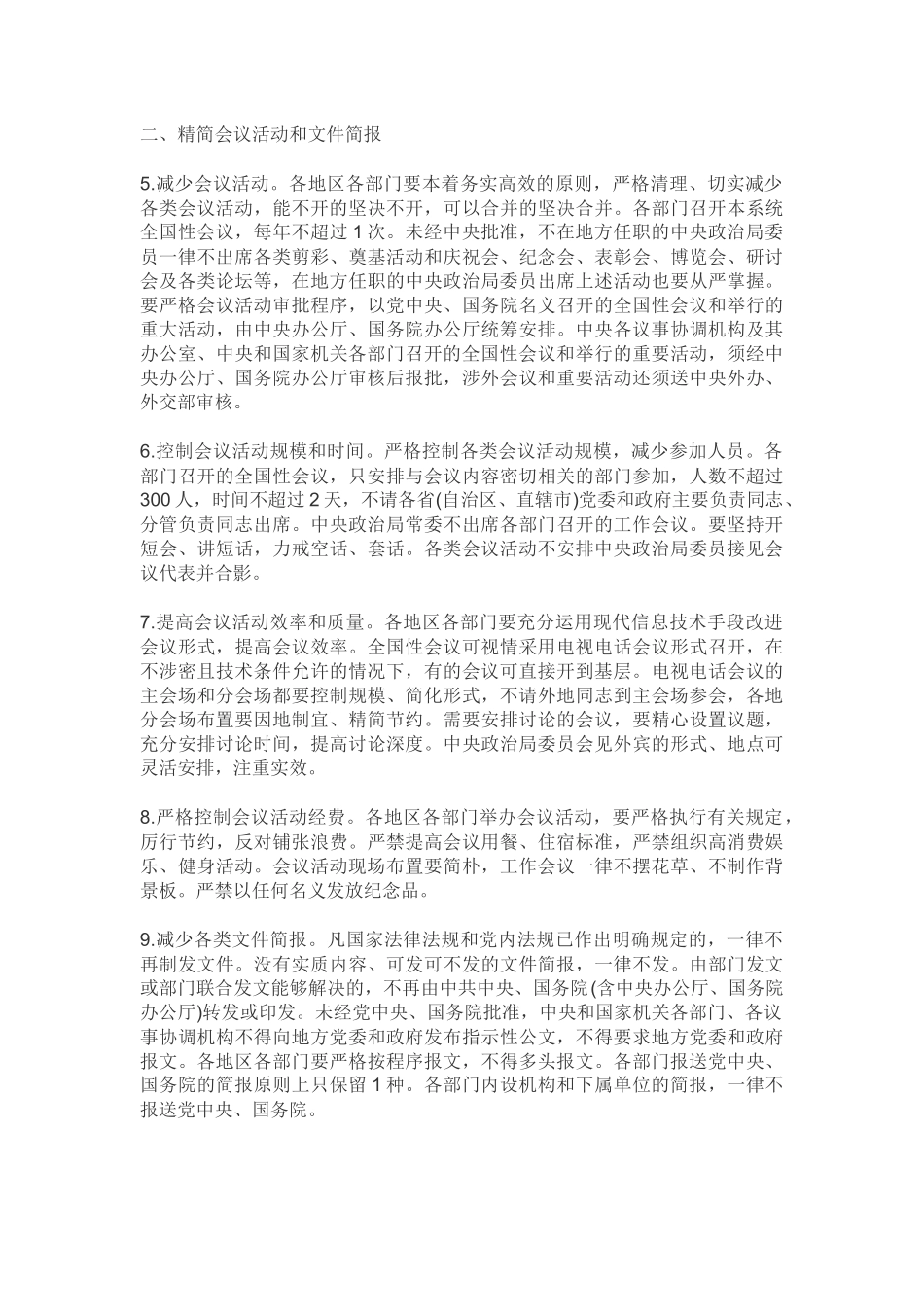 中央八项规定实施细则(全文)_第2页