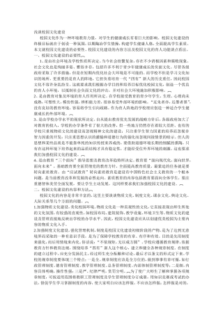 浅谈校园文化建设