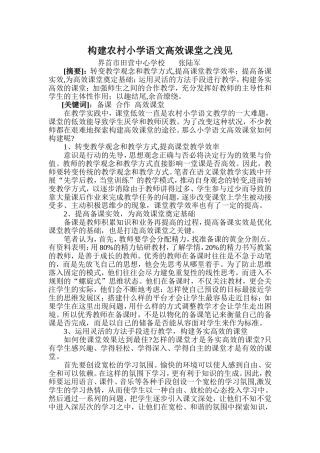 浅谈构建小学语文高效性课堂