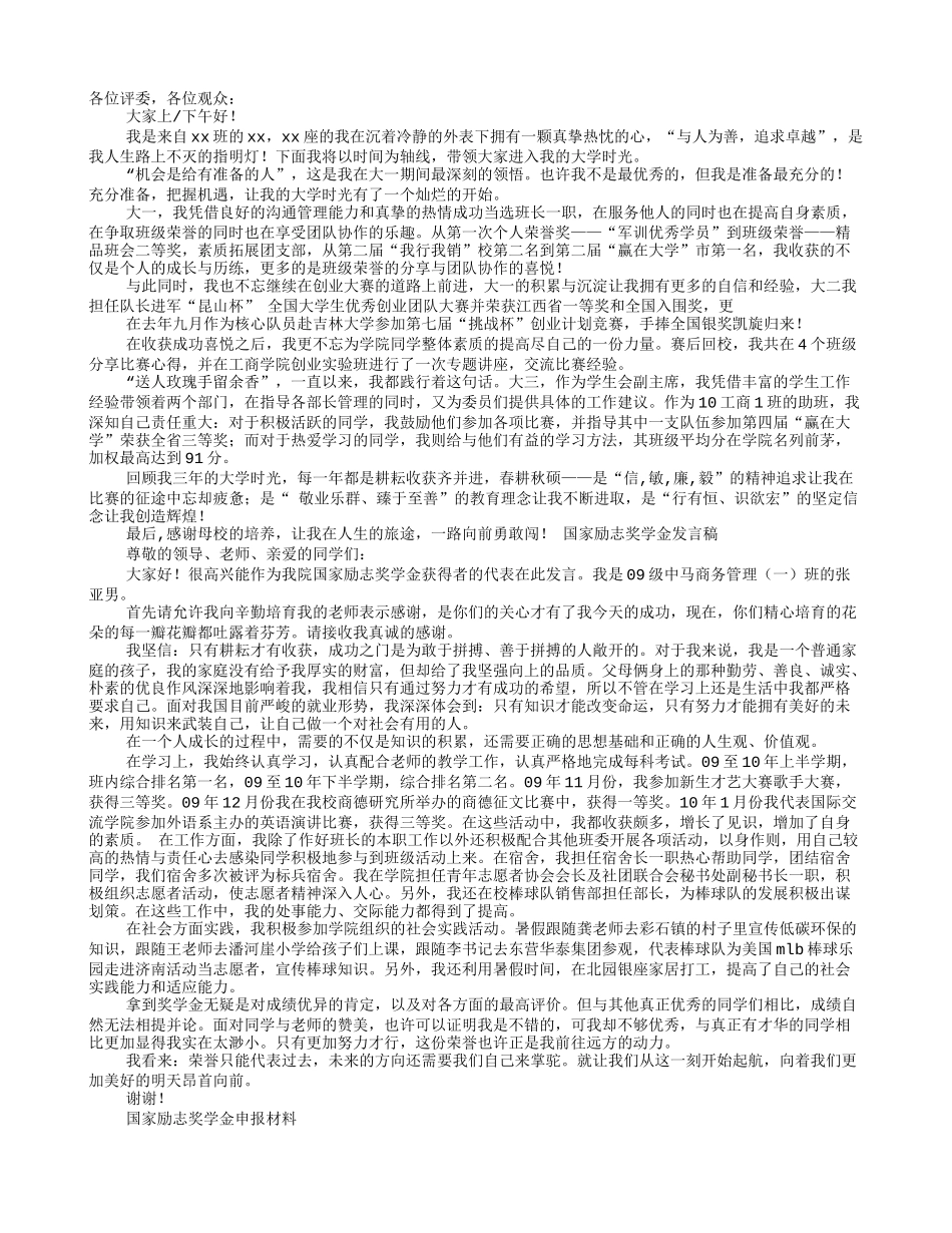 奖学金竞选演讲稿_第1页