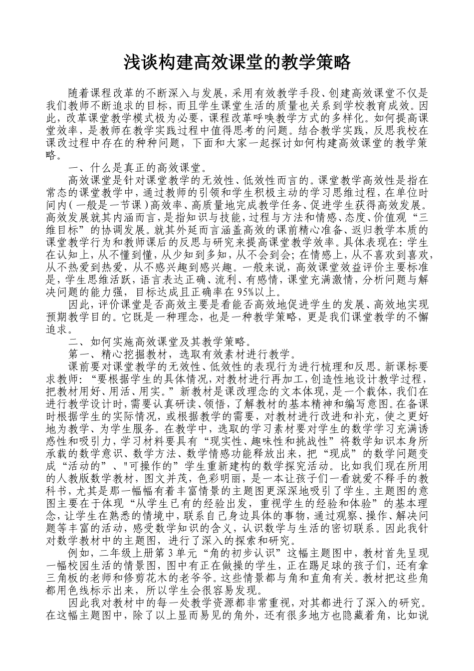 浅谈构建高效课堂的教学策略_第1页