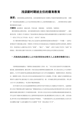 浅谈新时期班主任的德育教育1