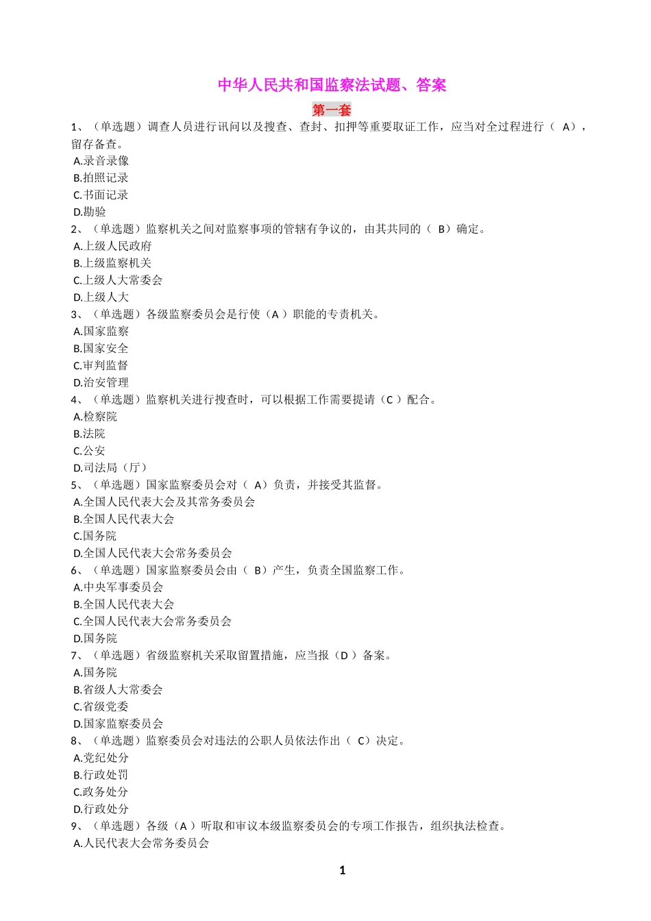 中华人民共和国监察法试题及答案八套_第1页