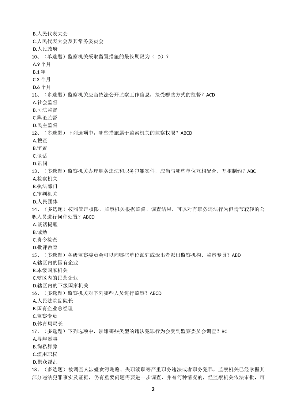 中华人民共和国监察法试题及答案八套_第2页