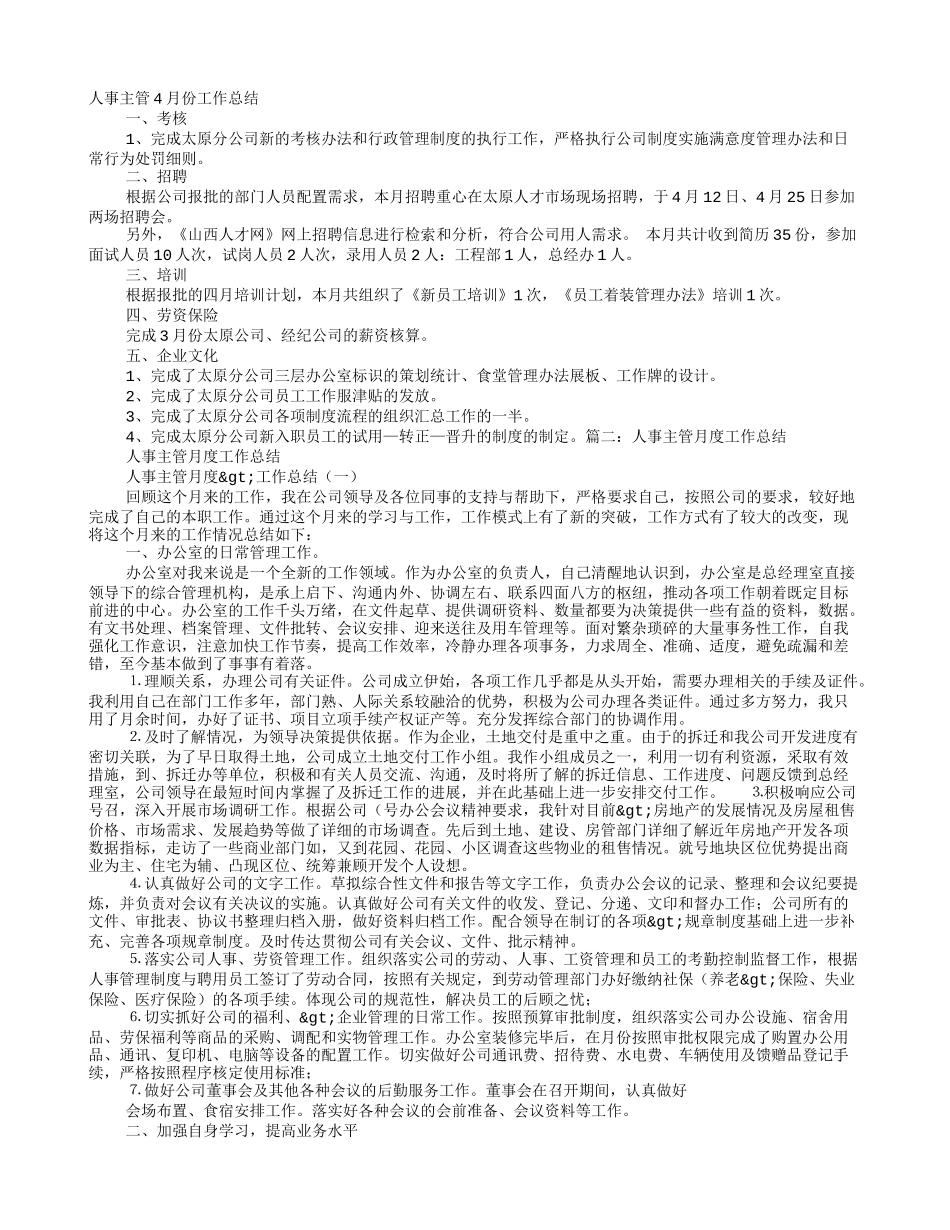 人事主管月度工作总结_第1页