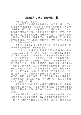 《追踪古文明》读后感五篇