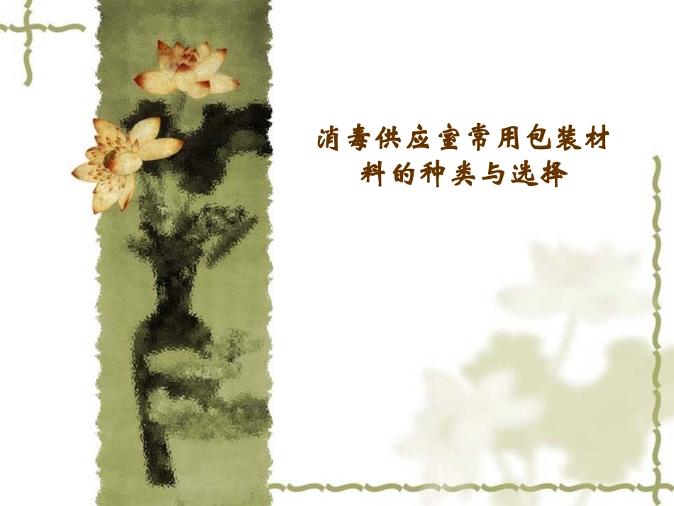 新型供应室医用包装材料2017_第1页