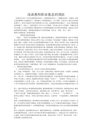 浅谈教师职业倦怠的预防