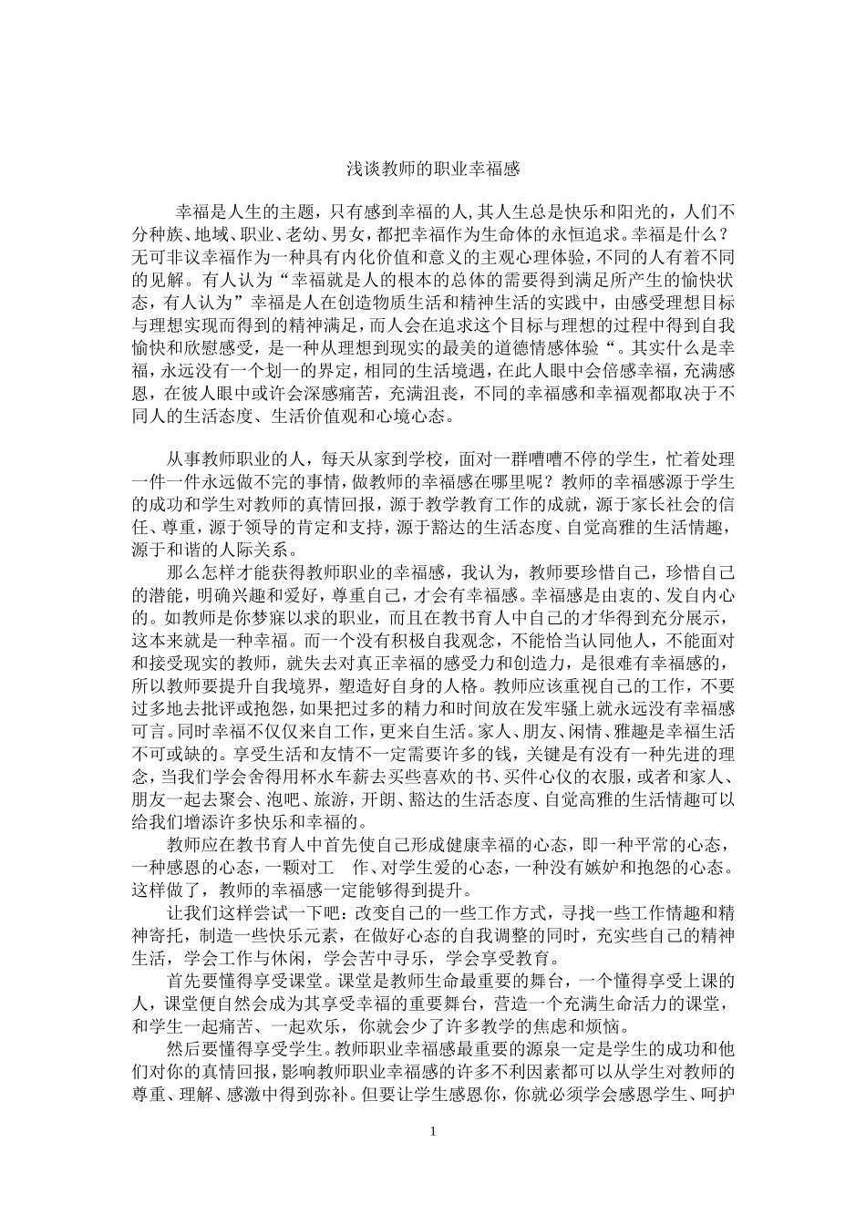 浅谈教师职业的幸福感_第1页