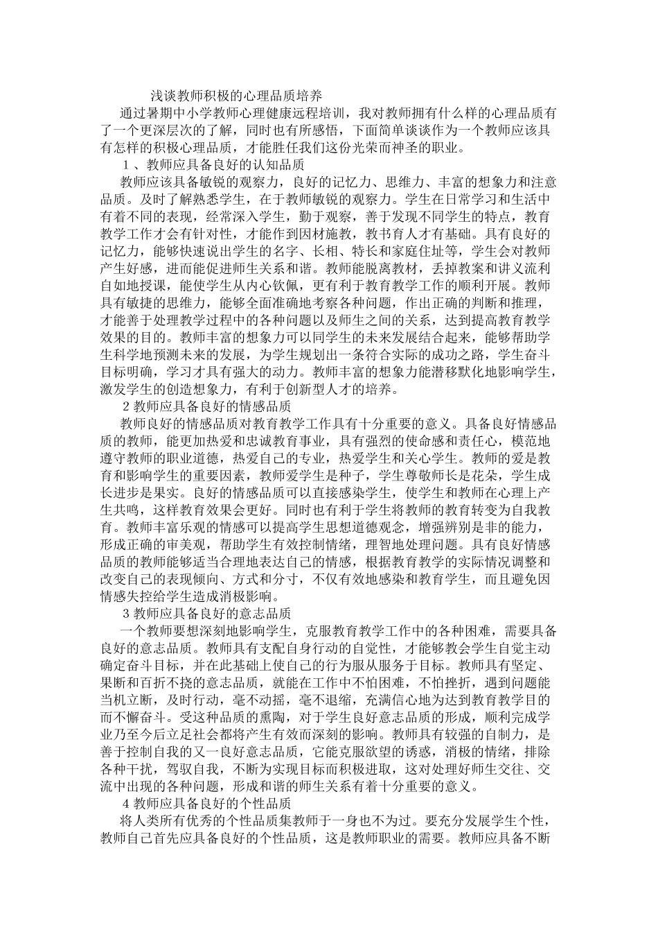 浅谈教师积极的心理品质培养_第1页