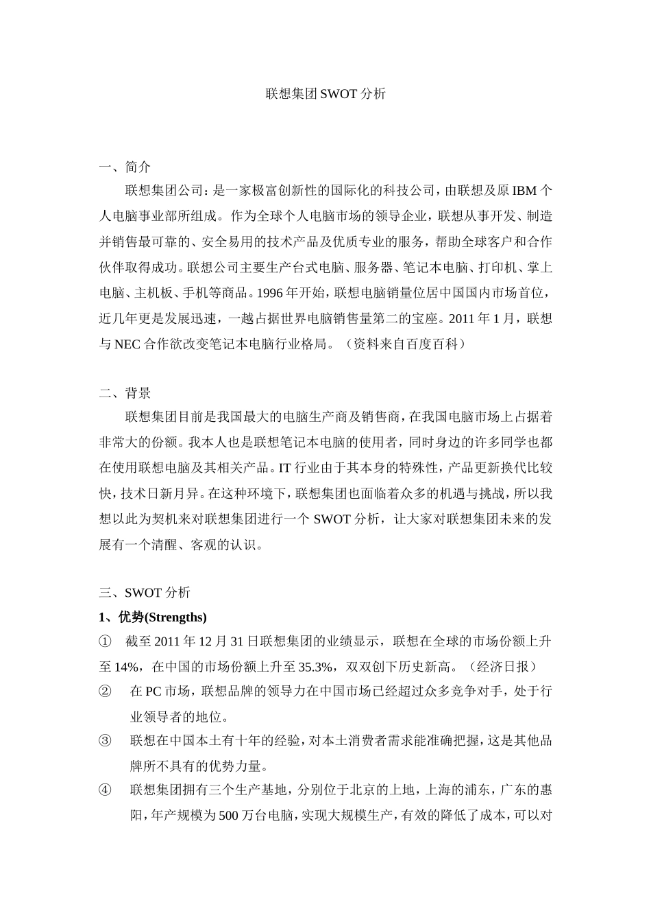 联想集团SWOT分析_第1页