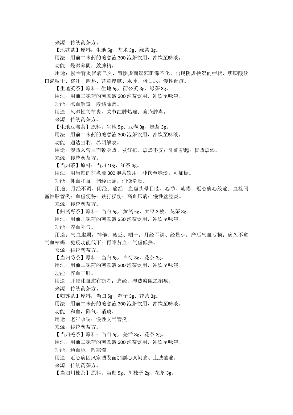 中药养生茶配方大全_第2页