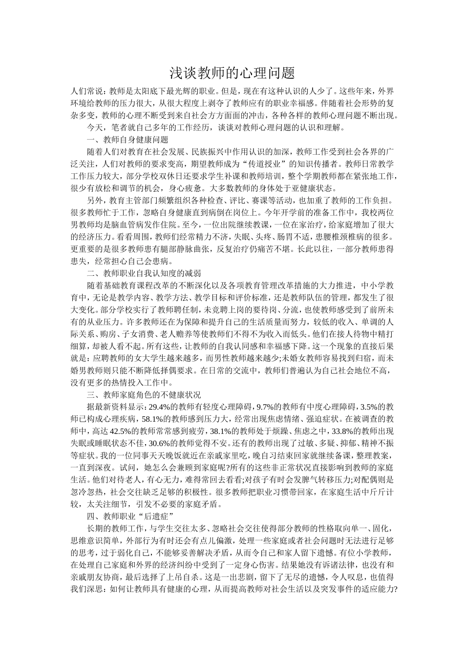 浅谈教师的心理问题_第1页