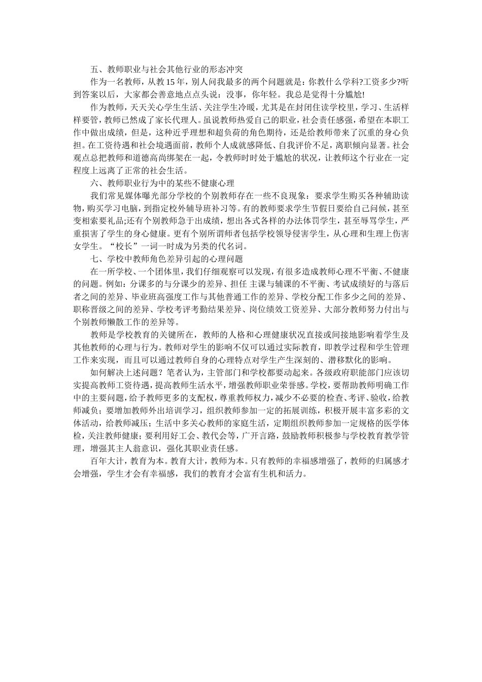 浅谈教师的心理问题_第2页