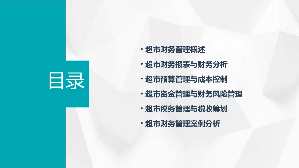 某超市財務管理培訓教程课件_第2页