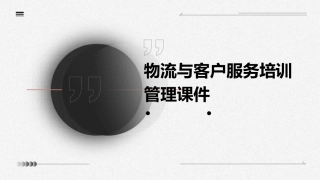 物流与客户服务培训管理课件