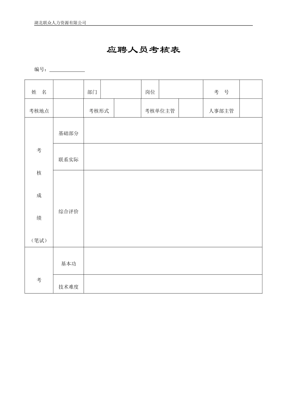 最完整全套人事行政表格_第3页