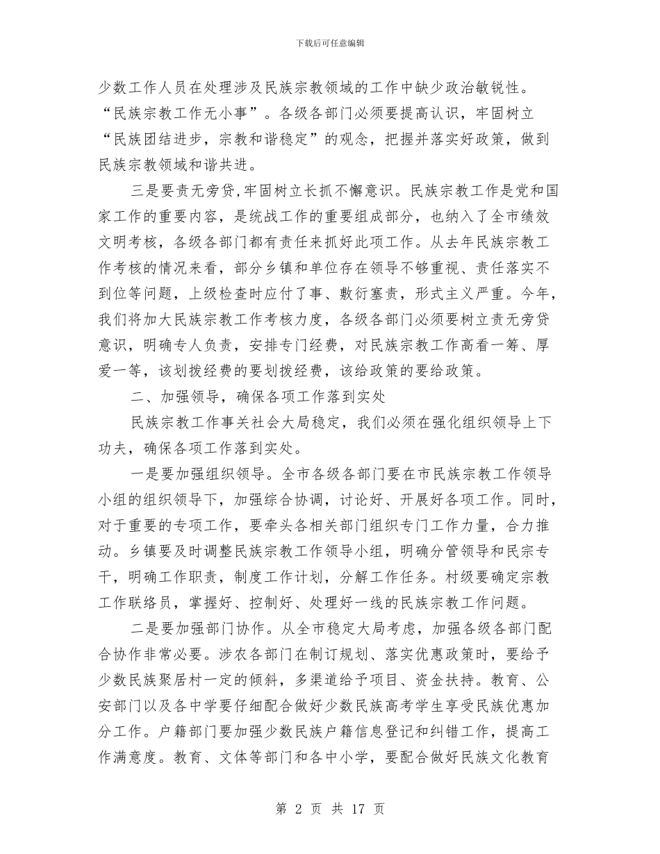全市民宗工作大会领导讲话稿与全市民政工作会议纪要汇编_第2页