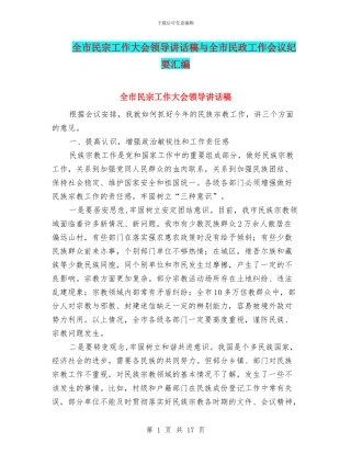 全市民宗工作大会领导讲话稿与全市民政工作会议纪要汇编