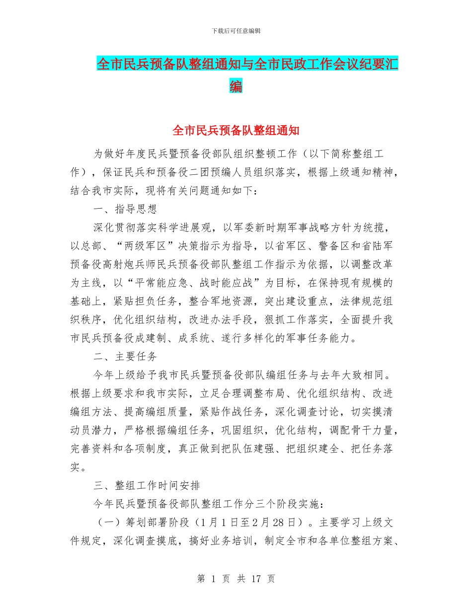 全市民兵预备队整组通知与全市民政工作会议纪要汇编_第1页