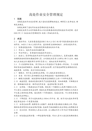 高处作业安全管理规定