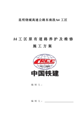 原有道路养护及维修专项方案