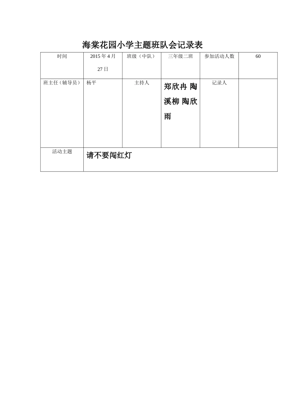 海棠花园小学主题班队会记录表4月27日_第1页