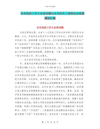 全市民政工作大会讲话稿与全市民生工程和社会监督通知汇编