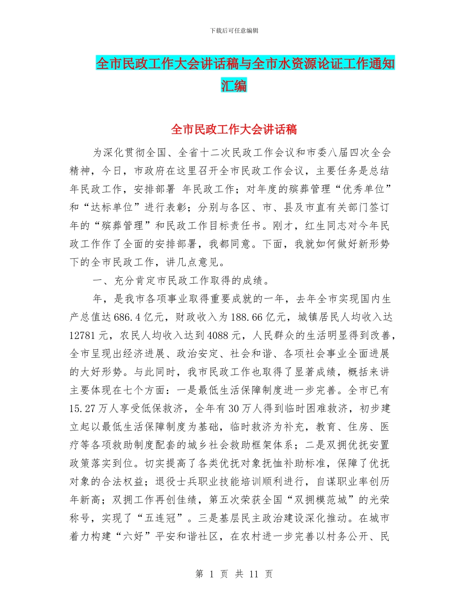 全市民政工作大会讲话稿与全市水资源论证工作通知汇编_第1页
