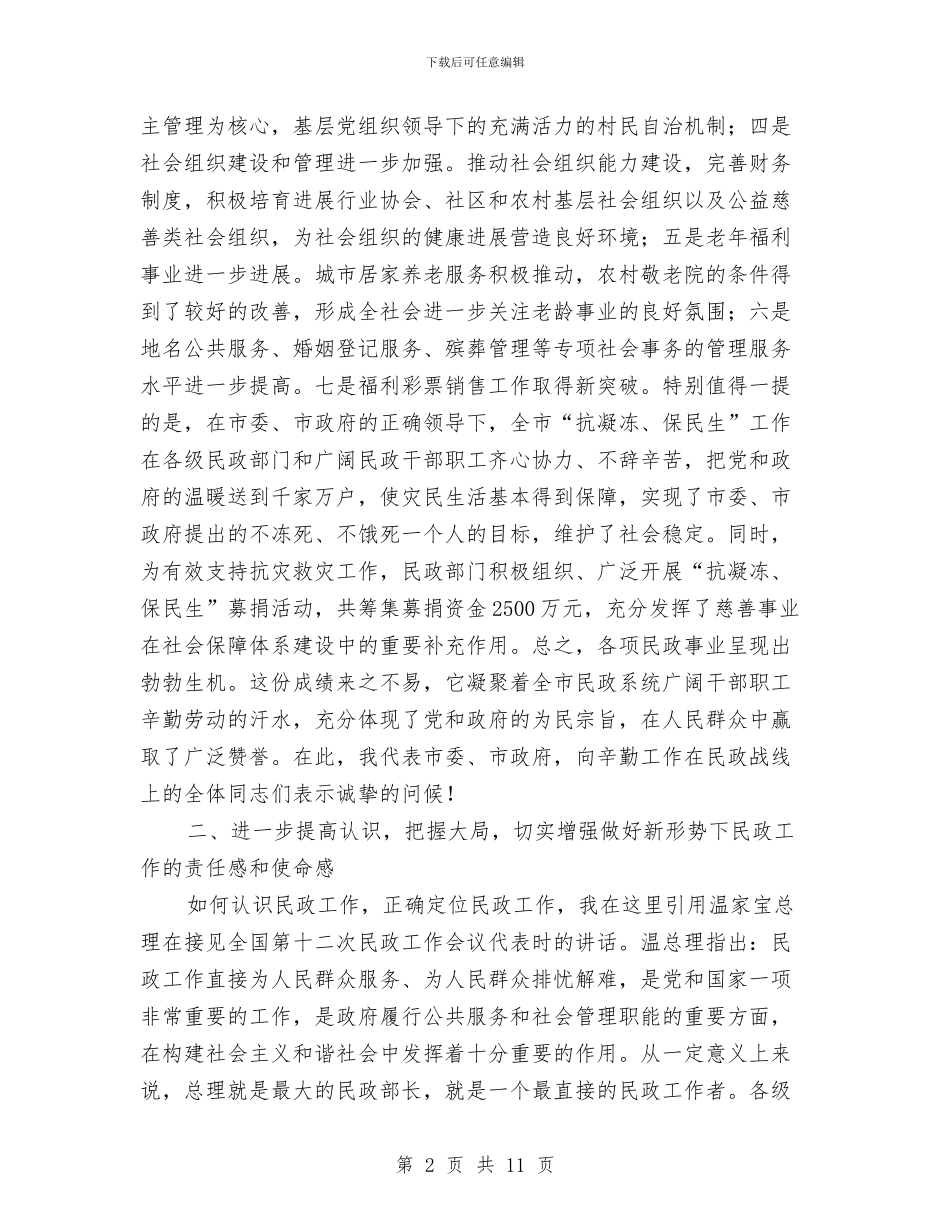 全市民政工作大会讲话稿与全市水资源论证工作通知汇编_第2页