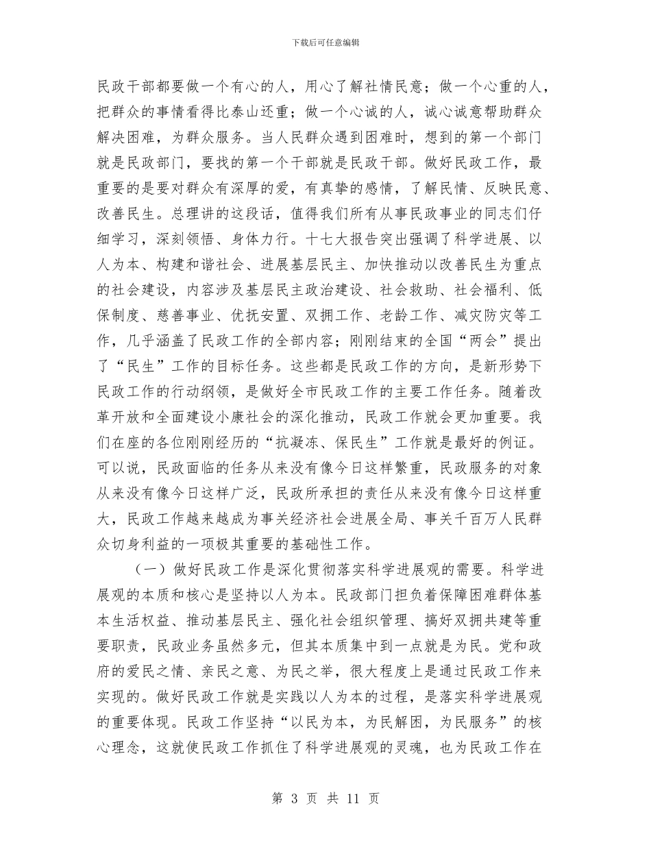 全市民政工作大会讲话稿与全市水资源论证工作通知汇编_第3页