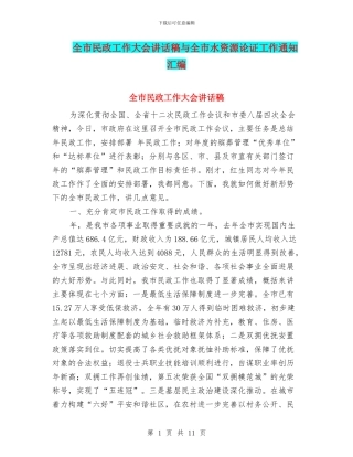 全市民政工作大会讲话稿与全市水资源论证工作通知汇编