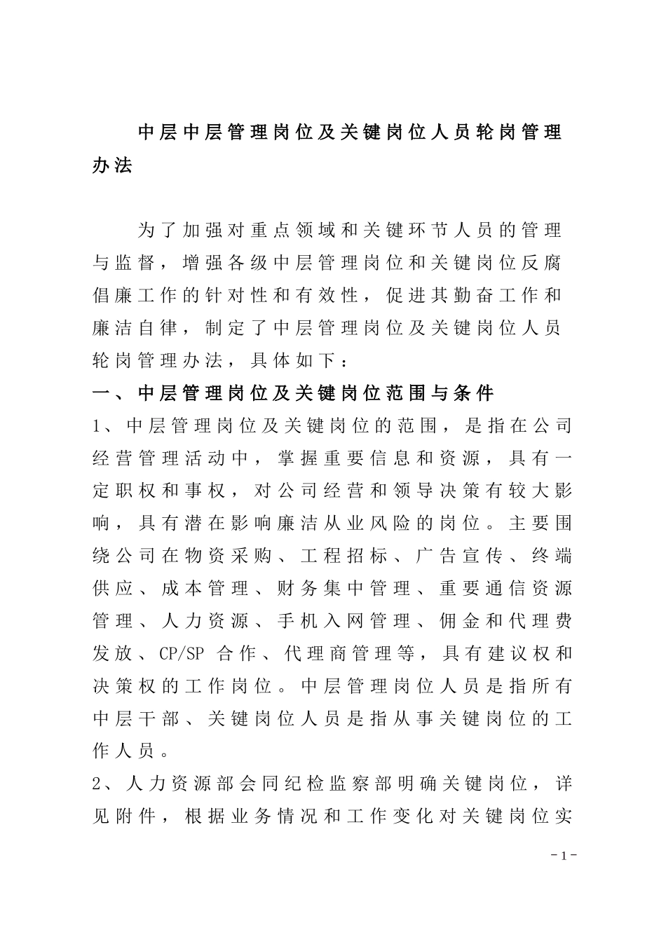 中层管理岗位及关键岗位人员轮岗管理办法_第1页