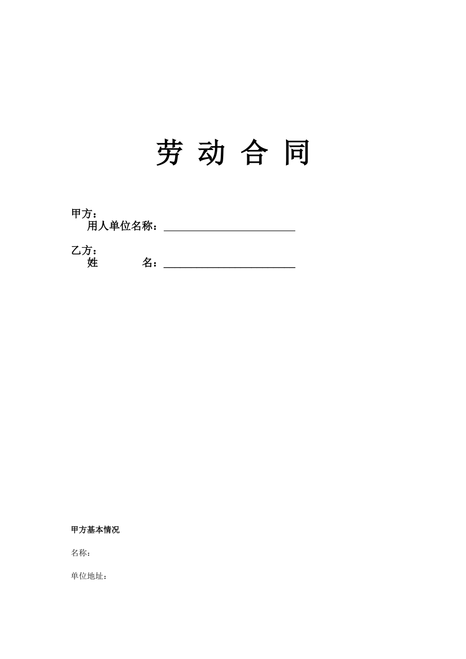 简易-劳动合同范本_第1页