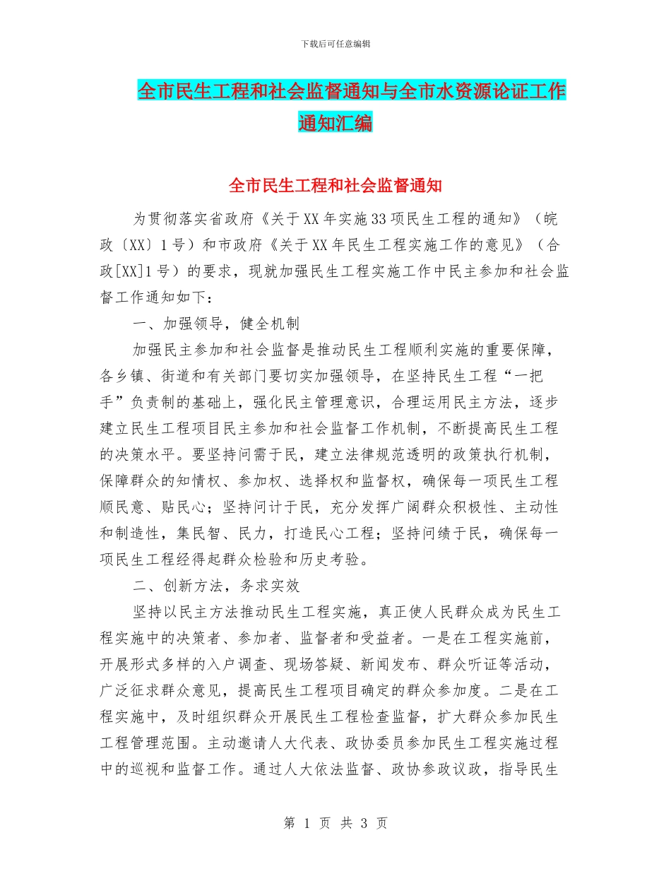 全市民生工程和社会监督通知与全市水资源论证工作通知汇编_第1页