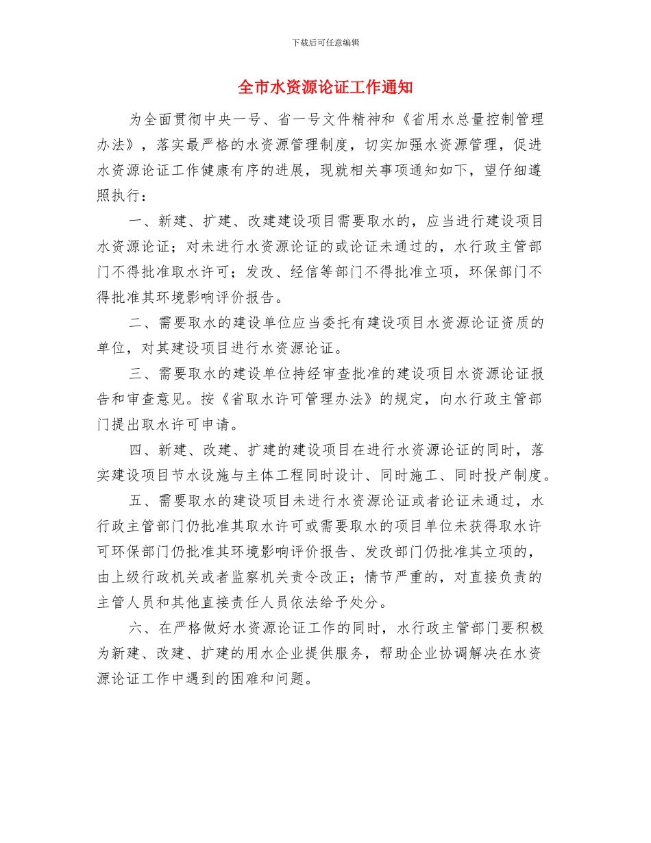 全市民生工程和社会监督通知与全市水资源论证工作通知汇编_第3页