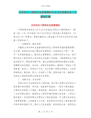 全市民生工程和社会监督通知与全市水资源论证工作通知汇编