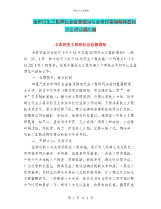 全市民生工程和社会监督通知与全市污染物减排签状大会讲话稿汇编