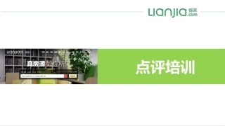 链家网房源点评PPT