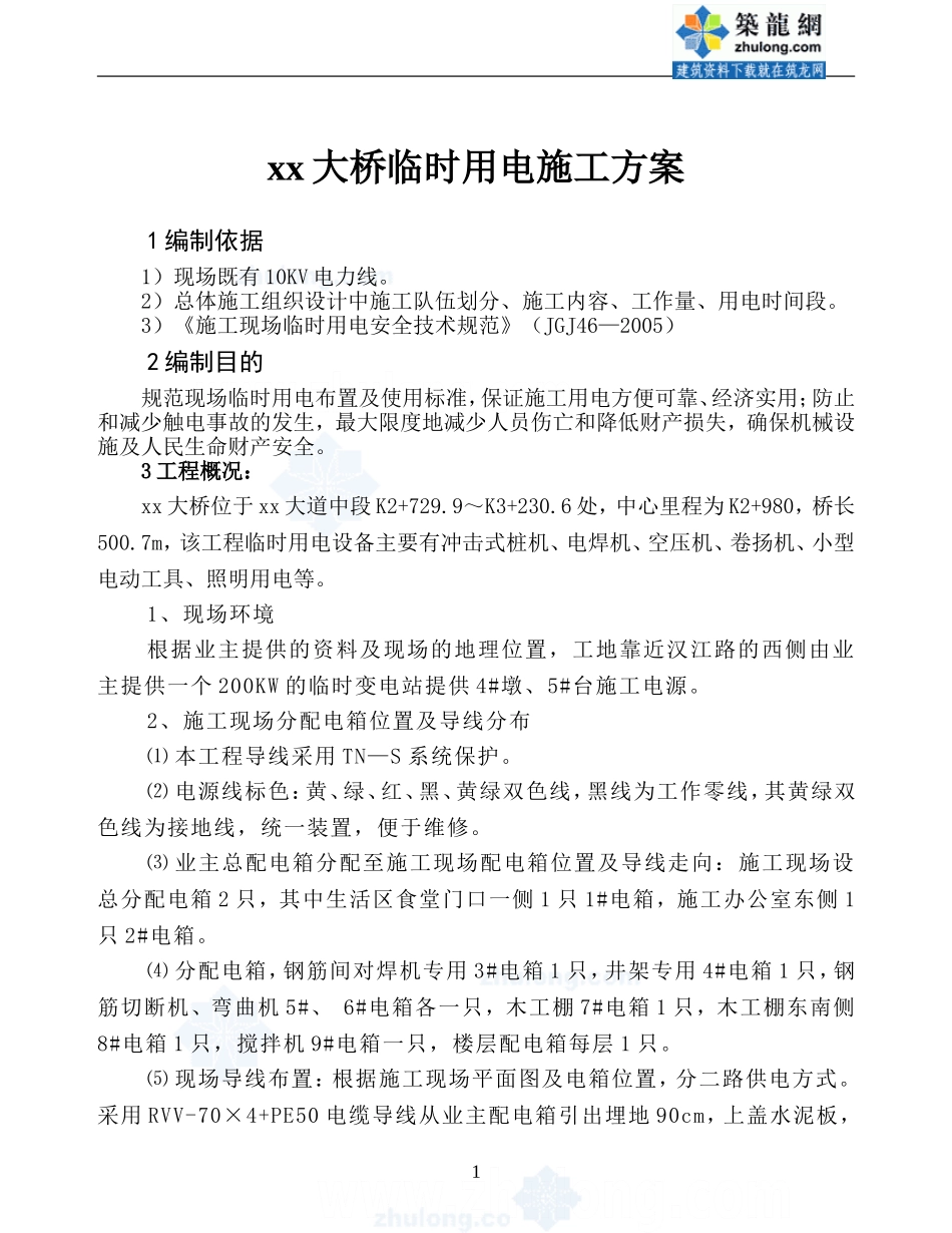 某桥梁工程临时用电方案_secret_第1页