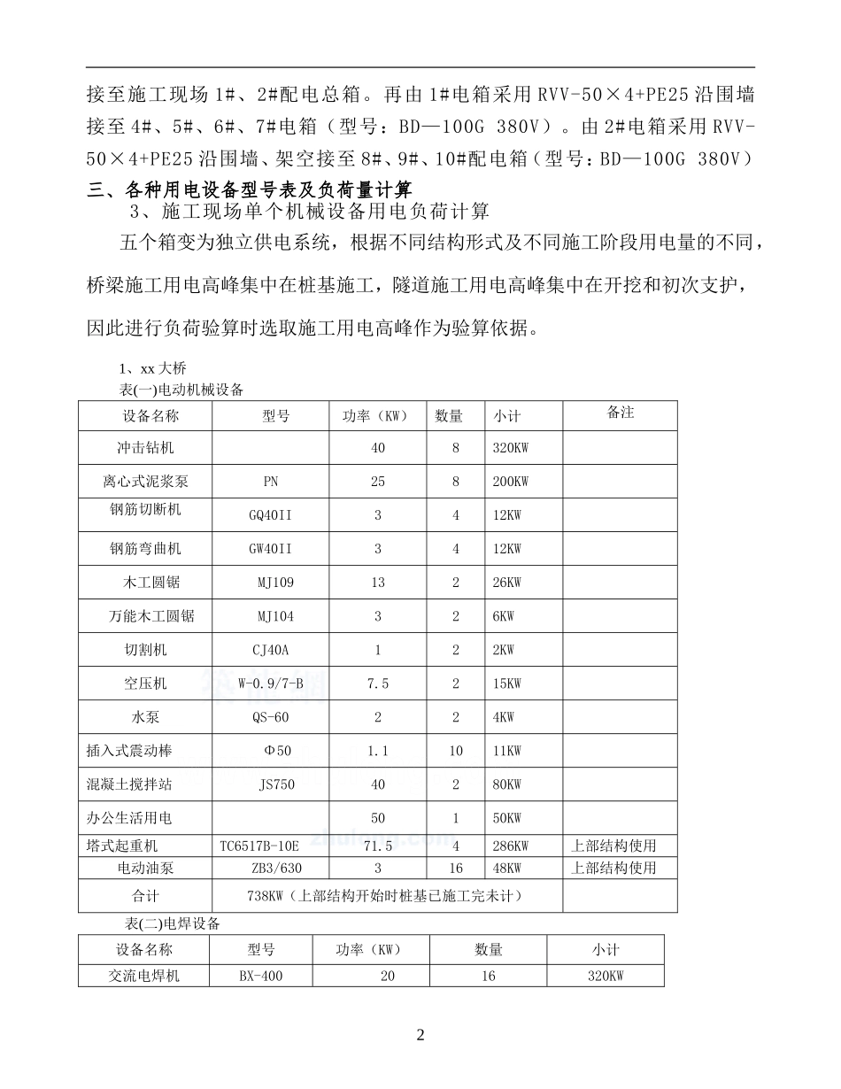 某桥梁工程临时用电方案_secret_第2页
