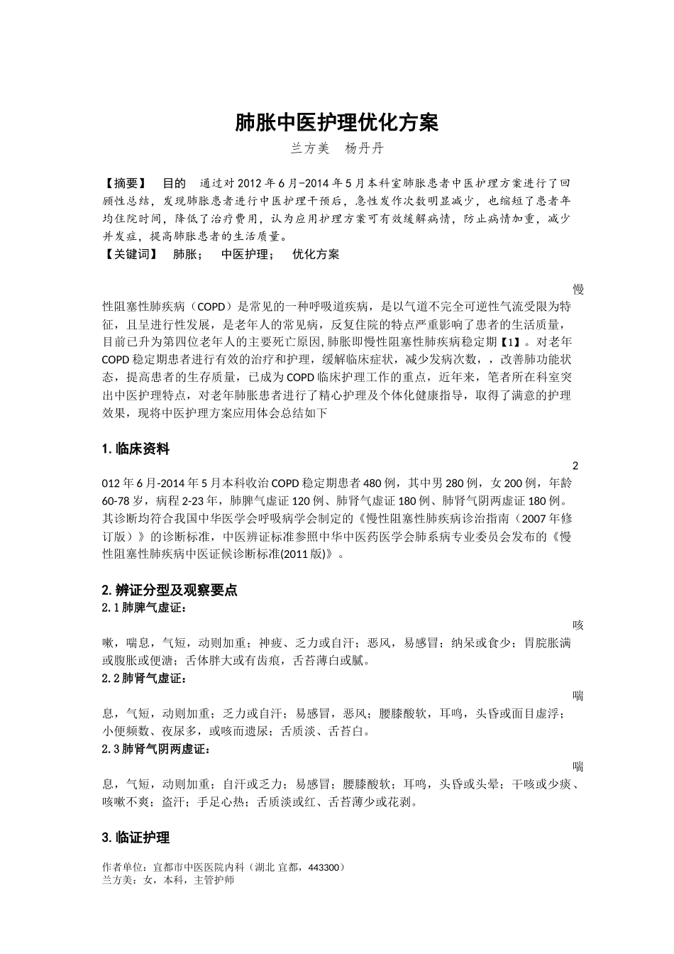 肺胀中医护理优化方案_第1页