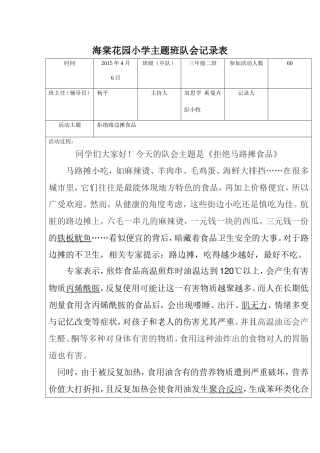 海棠花园小学主题班队会记录表4月6日